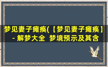 梦见妻子瘫痪(【梦见妻子瘫痪】- 解梦大全  梦境预示及其含义)